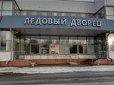 Ледовый дворец Смоленской государственной академии физической культуры, спорта и туризма